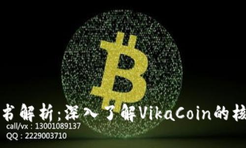 维卡币区块链白皮书解析：深入了解VikaCoin的核心技术与应用前景