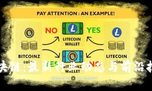 薇懂区块链：最新行业动态与前沿技术解析