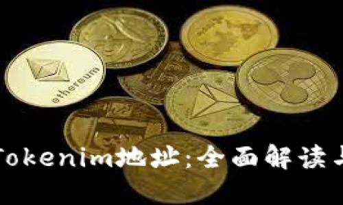 如何追踪Tokenim地址：全面解读与实用指南
