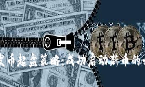 区块链发币起盘策略：成功启动新币的必备指南