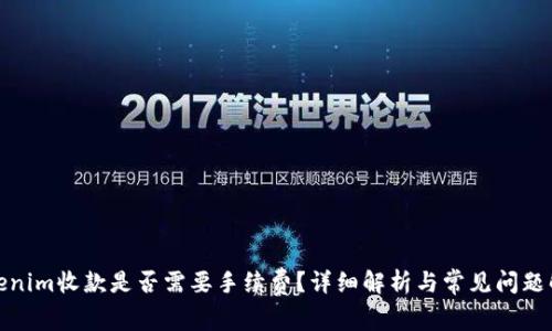 Tokenim收款是否需要手续费？详细解析与常见问题解答
