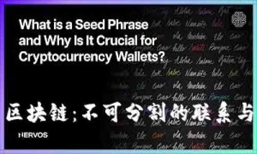 比特币与区块链：不可分割的联系与应用前景