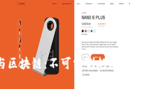 比特币与区块链：不可分割的联系与应用前景