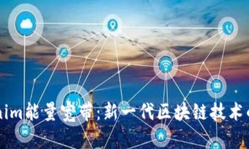 ### Tokenim能量宽带：新一代区块链技术的解读与应用