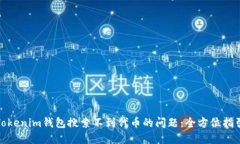 : 如何解决Tokenim钱包搜索不到代币的问题：全方
