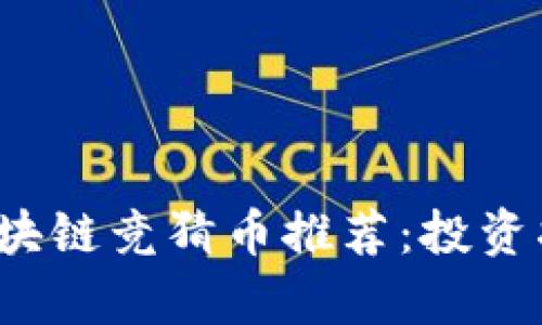 2023年最佳区块链竞猜币推荐：投资指南与前景分析