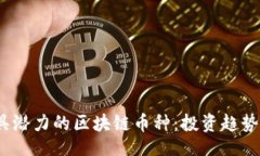 šenje2023年最具潜力的区块链币种：投资趋势与市