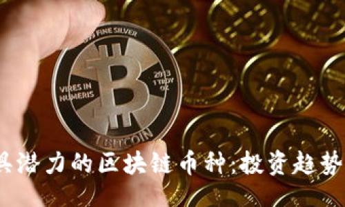 šenje


2023年最具潜力的区块链币种：投资趋势与市场分析