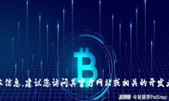 截至我知识的截止日期（2023年10月），我无法提