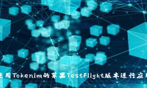 如何使用Tokenim的苹果TestFlight版本进行应用测试