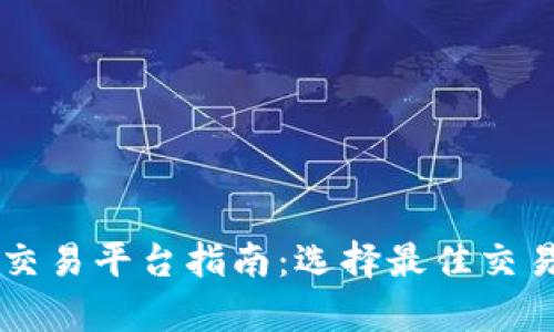区块链虚拟币交易平台指南：选择最佳交易所的全面解析