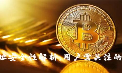 Tokenim钱包地址安全性解析：用户需关注的风险与防范措施