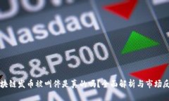 区块链发币被叫停是真的吗？全面解析与市场反