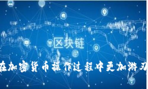 如何取消Tokenim钱包的转账操作？完整指南与常见问答
Tokenim钱包, 转账取消, 加密货币, 钱包使用/guanjianci

在如今数字货币迅速发展的时代，Tokenim钱包作为一款流行的加密货币钱包，吸引了大量用户。然而，在使用过程中，用户有时会因为各种原因需要取消已经发起的转账操作。本篇文章将详细探讨如何取消Tokenim钱包的转账操作，并解答一些关于加密货币转账的常见问题，帮助用户更好地管理自己的资产。

Tokenim钱包简介
Tokenim钱包是一款安全、易于使用的数字货币钱包，支持多种主流数字货币的存储与管理。用户可以通过Tokenim钱包进行加密货币的接收、发送及管理；同时，该钱包私钥由用户自己保管，保证了用户资产的安全性。Tokenim钱包还提供了用户友好的界面，使得即使是初学者也能轻松上手。

Tokenim钱包转账的基本操作
在Tokenim钱包中，转账功能是其核心功能之一，用户只需输入接收方地址与转账金额，即可快速完成转账。然而，转账操作一旦确认，通常是不可逆的。这意味着用户在发起转账后，如果改变主意，需要采取一定的步骤来尝试取消转账。

如何取消Tokenim钱包的转账操作？
在多数情况下，一旦转账被确认，取消操作几乎是不可能的。然而，在某些情况下，例如当转账还未被区块链确认时，用户可能可以通过以下步骤尝试取消转账：
ol
    listrong检查交易状态：/strong用户可以在Tokenim钱包内查看交易记录，确认转账是否已经被处理。如果显示为“待确认”状态，用户仍有机会取消转账。/li
    listrong使用较高费用的替代交易：/strong在某些情况下，如果用户的转账因网络拥堵而未被确认，可以发送一笔费用更高的新交易来“替代”原有交易。用户需确保新交易的nonce与原交易相同。/li
    listrong联系客服支持：/strong如果用户对取消转账操作不太确定，可以寻求Tokenim钱包的客服支持，询问是否有其他可行的取消方式。/li
/ol

转账操作常见问题
在使用Tokenim钱包的过程中，用户常常会遇到各种问题，以下是一些常见问题及其详细解答：

1. 如何查看Tokenim钱包的转账记录？
查看Tokenim钱包的转账记录非常简单。用户只需打开钱包应用，进入“交易记录”或“活动”页面，便可看到所有过去的交易记录。这些记录将显示交易的状态，包括交易的时间、金额、接收方地址等信息。确认交易记录可以帮助用户了解自己的资金流动，确保没有误操作。此外，若需核对某笔交易是否成功完成，用户可以通过区块链浏览器查询交易哈希（TxID），以获取该笔交易的详细状态信息。

2. 如果Tokenim钱包转账失败，该怎么办？
在使用Tokenim钱包转账时，用户可能会遇到转账失败的情况。这通常是由于网络拥堵、错误的接收地址、余额不足或交易手续费设置过低等因素引起的。如果转账失败，用户应采取以下措施：
ol
    li检查网络连接，确保设备正常接入互联网。/li
    li核对接收方地址是否正确，避免因地址错误导致的转账失败。/li
    li查看钱包余额，确认是否拥有足够的数字货币进行转账。/li
    li适当提高交易手续费，以便在网络繁忙时能够更快地确认交易。/li
/ol
在以上步骤都尝试后，用户可以重试转账操作，并确保前述问题不再出现。

3. 如果Tokenim钱包无法打开该怎么办？
如果用户无法打开Tokenim钱包应用，可能会导致无法进行转账或查看账户信息。针对这一问题，用户可以尝试以下解决方案：
ol
    li检查设备是否有足够的存储空间，以确保应用能够正常启动。/li
    li重启设备，有时可以通过简单的重启解决软件故障。/li
    li确保应用是最新版本，用户可以访问应用商店检查是否存在更新，并及时进行更新。/li
    li如果以上方法均未能解决问题，可以尝试卸载后重新安装应用。在此过程中，请务必备份好钱包的私钥或助记符，以避免资产丢失。/li
/ol

4. 如何保护Tokenim钱包的安全性？
保护Tokenim钱包的安全性是用户管理数字资产的重要一步。以下是一些保障钱包安全的建议：
ol
    li设置强密码，确保密码长度适中且包含数字、字母及特殊字符，不要使用容易被猜测的密码。/li
    li启用两步验证（2FA），这将为用户的账户增加额外的安全层次，确保即使密码泄露，账户仍旧安全。/li
    li定期备份助记符及私钥，助记符是恢复钱包的关键，用户应将其安全保存，并避免与他人分享。/li
    li不要在公共场合或不安全的网络环境下使用钱包应用，切勿随意点击不明链接或下载未知文件。/li
/ol

5. Tokenim钱包是否支持多币种？
Tokenim钱包支持多种主流数字货币，包括但不限于比特币（BTC）、以太坊（ETH）、瑞波币（XRP）等。用户可以在同一钱包中方便地管理不同种类的数字资产，这一特点使得Tokenim钱包成为许多用户的首选。同时，Tokenim钱包还会定期更新，以支持新兴的数字货币，用户可及时关注官方通知，获取最新信息。

6. 如何查询Tokenim钱包的客服支持？
用户如需查询Tokenim钱包的客服支持，可以通过以下方式获得帮助：
ol
    li访问Tokenim官网，寻找“帮助”或“支持”页面，通常会提供常见问题解答和联系方式。/li
    li在钱包应用内部查找“帮助”或“联系客服”按钮，许多钱包应用都内置了客服功能。/li
    li在社交媒体平台上关注Tokenim的官方账号，获取最新消息和客服联系方式。/li
/ol
以上所述是针对六个常见问题的详细解答与介绍，希望能够帮助 Tokenim钱包用户更好地管理账户，解决使用中的困惑与难题。了解如何取消转账操作及其相关问题，有助于用户在加密货币操作过程中更加游刃有余，确保资产的安全和流动性。