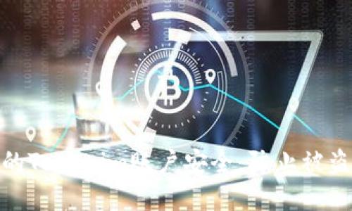 如何保护你的Tokenim账户安全，防止被盗和转移资金