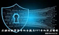 区块链数字货币的全貌与PPT币的深度解析