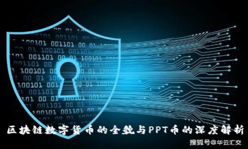 区块链数字货币的全貌与PPT币的深度解析