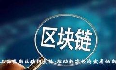 探索上海最新区块链系统：推动数字经济发展的