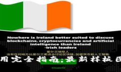 区块链技术应用完全指南：最新样板图集下载与