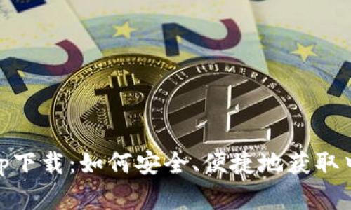Tokenim正版app下载：如何安全、便捷地获取中意的数字资产?