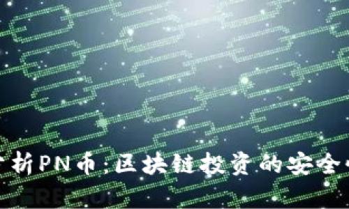 : 深入分析PN币：区块链投资的安全性与前景