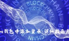如何在Tokenim钱包中添加货币：详细指南与常见问