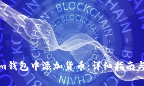 如何在Tokenim钱包中添加货币：详细指南与常见问题解答