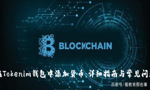 如何在Tokenim钱包中添加货币：详细指南与常见问题解答