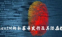 如何参与TokenIM的私募币发行及其潜在投资价值解