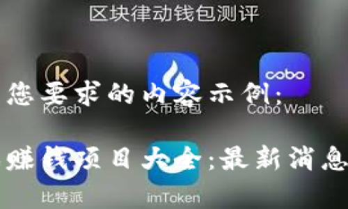 以下是满足您要求的内容示例：

区块链游戏赚钱项目大全：最新消息与趋势分析