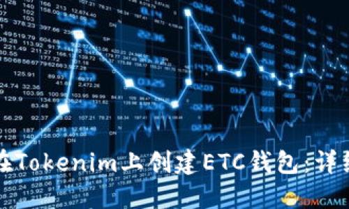 如何在Tokenim上创建ETC钱包：详细指南