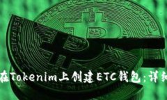 如何在Tokenim上创建ETC钱包：详细指南