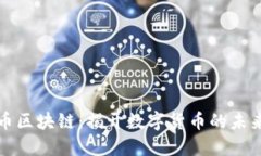 荣耀币区块链：揭开数字货币的未来之路