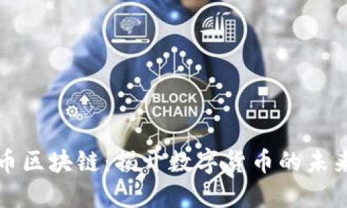 荣耀币区块链：揭开数字货币的未来之路