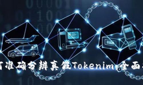 如何准确分辨真假Tokenim：全面指南
