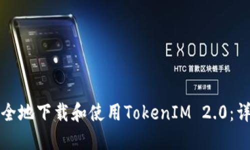 如何安全地下载和使用TokenIM 2.0：详细指南