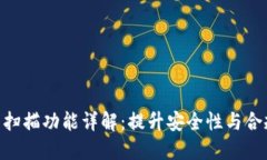 Tokenim的扫描功能详解：提升安全性与合规性的利