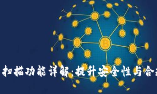 Tokenim的扫描功能详解：提升安全性与合规性的利器
