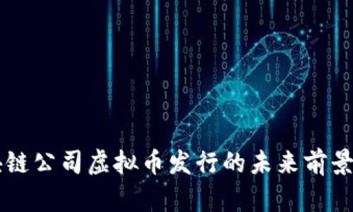 区块链公司虚拟币发行的未来前景分析