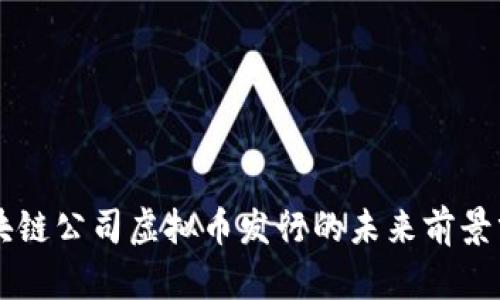 区块链公司虚拟币发行的未来前景分析