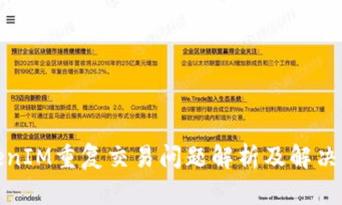 TokenIM重复交易问题解析及解决方案