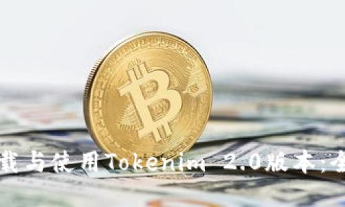 如何下载与使用Tokenim 2.0版本：全面指南