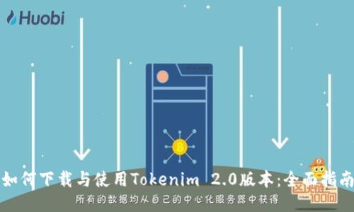 如何下载与使用Tokenim 2.0版本：全面指南