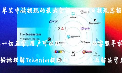   Tokenim提现指南：如何安全高效地提取您的数字资产 / 

 guanjianci Tokenim, 提现, 数字资产, 区块链 /guanjianci 

随着区块链技术的发展，数字资产的购买和交易也越来越普及。在这个过程中，Tokenim作为一个新兴的数字资产管理平台，受到了众多用户的关注。然而，对于许多人来说，如何安全有效地提现自己的数字资产仍然是一个挑战。本文将详细介绍Tokenim的提现流程、注意事项、常见问题及解决方案，帮助用户更好地理解这一过程。

一、什么是Tokenim？

Tokenim是一个基于区块链的数字资产管理平台，旨在为用户提供安全、便捷的数字资产交易和管理服务。无论是初学者还是资深投资者，Tokenim都提供了多种工具和功能，帮助用户更好地管理其数字资产。Tokenim允许用户轻松地进行资产兑换、交易、存储和提现等操作，其用户界面，使得用户可以毫不费力地了解平台的各项功能。

二、Tokenim的提现流程

提现在Tokenim上是一个非常直观的过程，但仍然需要遵循一定的步骤，确保资金安全。一些用户可能会因为不熟悉流程而感到困惑，所以我们将这一过程详细分解：

strong1. 登录账户/strong
首先，用户需要访问Tokenim的官方网站并登录自己的账户。如果还没有账户，用户需要先完成注册并进行身份验证。

strong2. 绑定提现账户/strong
为了进行提现，用户需要将自己的提款账户（如银行账户、数字钱包等）与Tokenim账户进行绑定。在进入到账户设置后，用户可以输入相关的提款信息。请务必确保信息的准确性，以避免提现失败。

strong3. 申请提现/strong
账户绑定后，用户可以选择要提现的数字资产以及提现数量。在此过程中，用户需要仔细检查自己的选择，尤其是在涉及较大金额时。确认后，用户可以提交提现申请。

strong4. 审核和处理/strong
提现申请提交后，Tokenim会对申请进行审核。一般情况下，审核过程会在几个小时内完成，但根据具体情况，可能会有延迟。一旦审核通过，Tokenim将会通过选择的提款账户将资金发送给用户。

strong5. 确认到账/strong
用户需等待资金到账，通常来说，提现的到账时间取决于所选的提款方式。例如，通过银行转账可能需要几个工作日，而数字钱包则相对较快。

三、提现注意事项

在提现过程中，有一些注意事项是用户需要特别关心的：

strong1. 手续费用/strong
Tokenim在提现时可能会收取一定的手续费，这一费用通常会在用户申请提现时显示。用户在选择提现方式时，需考虑这些手续费，以免影响实际到账金额。

strong2. 安全性/strong
用户在进行提现时，必须确保所使用的设备和网络安全，避免在公共Wi-Fi下进行敏感操作。此外，建议启用两步验证以增强账户的安全性。

strong3. 身份验证/strong
根据相关法规，Tokenim可能会要求用户在提现前完成身份验证过程。这是为了确保用户的账户安全，避免未经授权的提款行为。

strong4. 提现限额/strong
Tokenim可能对提现时的金额设定上限，用户需要了解具体规定，以免在需要大额提现时遇到限制。

四、常见问题解答

在使用Tokenim进行提现时，用户可能会遇到以下几个常见问题：

问题1：为什么提现申请被拒绝？

提现申请可能因为多种原因被拒绝。首先，用户的账户可能没有完成身份验证，导致无法进行大额提现。其次，用户输入的提款账户信息可能存在错误，比如银行账号或钱包地址输入不正确。此外，某些情况下，Tokenim可能会基于风险评估系统自动拒绝可疑的提现请求。因此，在申请提现前，用户应仔细检查信息并确保已完成相关的账户安全措施。

问题2：提现多久能到账？

提现到账的时间通常取决于多种因素，包括所选的提现方式及平台的处理时间。一般来说，通过数字钱包的提现较快，可能在几分钟内到账；而使用银行转账或其他传统金融工具，到账时间可能需要几个工作日。此外，用户在特定高峰期或者假日期间，提现处理时间可能会有所延长。

问题3：如何检查提现状态？

用户可以在Tokenim平台的“提现记录”页面查看自己的提现状态。每一笔提现申请都会记录在该页面中，包括申请时间、提现金额、状态（如审核中、已完成、被拒绝等）。如果用户发现状态长时间未更新，建议联系Tokenim客服进行咨询，确认是否正常。

问题4：我可以取消提现申请吗？

一般情况下，一旦提现申请提交，用户是无法取消的。但在某些情况下，比如提现审核尚未完成或处于“待处理”状态时，用户可以尝试联系客服申请取消。如果提现已经进入处理阶段，建议尽量耐心等待，确认资金到账后再进行后续操作，确保自身账户安全。

问题5：Tokenim的提现限制是什么？

Tokenim对提现的限制主要有两个方面：时间限制和金额限制。时间限制指的是用户在一天内可进行的提现次数可能会被限制；金额限制则指的是用户单笔申请提现的最大金额以及每日提现总额的限制。这些限制通常是基于安保和反洗钱等法律法规设定的。用户在提现前需仔细阅读相关条款，确保自身操作不违反平台规则。

问题6：在提现过程中遇到问题，如何处理？

如果在提现过程中遇到问题，用户的第一步应是检查自己的操作是否符合平台的要求。这包括确认账户信息、提现金额、以及是否完成身份验证等。如果一切正常，用户可以联系Tokenim的客服寻求帮助。客服通常能提供及时的解答和解决方案。此外，用户也可以在Tokenim的帮助中心查找相关问答，以便得到更快速的解决。

总之，Tokenim提供了一个相对安全便捷的数字资产提现服务，但用户仍需保持警惕，遵循相关操作规程，以确保资金的安全性。希望本文能帮助用户更好地理解Tokenim提现的相关信息及解决常见问题。