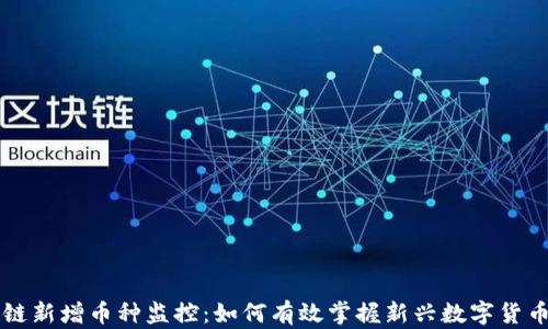 
区块链新增币种监控：如何有效掌握新兴数字货币动态