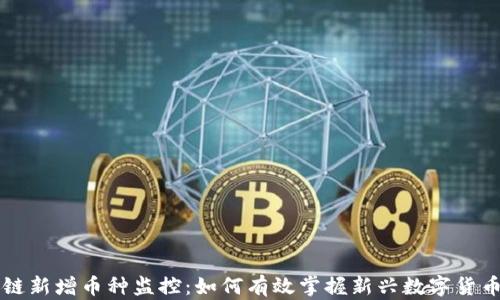 
区块链新增币种监控：如何有效掌握新兴数字货币动态