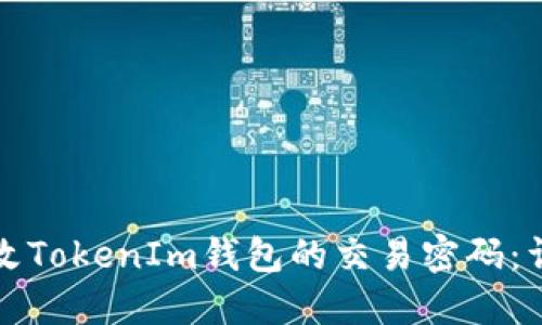 如何修改TokenIm钱包的交易密码：详细指南