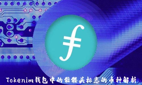 
Tokenim钱包中的骷髅头标志的币种解析