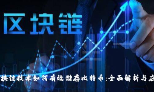 区块链技术如何有效储存比特币：全面解析与应用