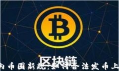 国内币圈新规：如何合法发币上链？